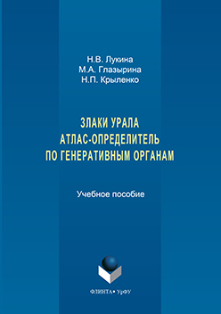 Злаки урала: атлас-определитель по генеративным органам.  Учебное пособие ISBN 978-5-9765-3157-4