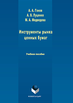 Инструменты рынка ценных бумаг. Учебное пособие ISBN 978-5-9765-3159-8