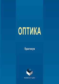 Оптика: практикум ISBN 978-5-9765-3160-4