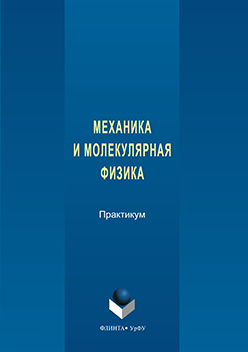 Механика и молекулярная физика: практикум ISBN 978-5-9765-3161-1