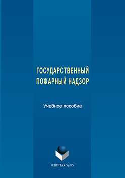 Государственный пожарный надзор :. Учебное пособие ISBN 978-5-9765-3165-9