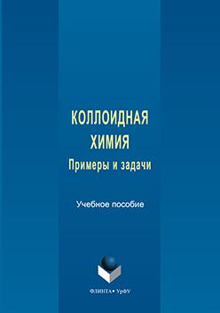 Коллоидная химия: примеры и задачи. Учебное пособие ISBN 978-5-9765-3166-6