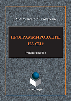 Программирование на СИ#. Учебное пособие ISBN 978-5-9765-3169-7