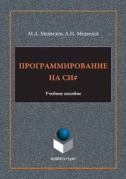 Программирование на СИ#.  Учебное пособие ISBN 978-5-9765-3169-7