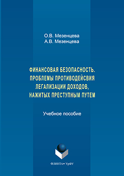 Финансовая безопасность. Проблемы противодействия легализации доходов, нажитых преступным путем. Учебное пособие ISBN 978-5-9765-3170-3