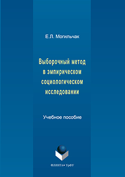 Выборочный метод в эмпирическом социологическом исследовании. Учебное пособие ISBN 978-5-9765-3174-1