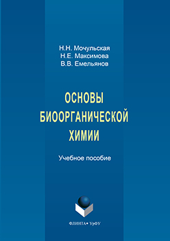 Основы биоорганической химии.  Учебное пособие ISBN 978-5-9765-3175-8