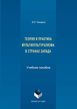 Теория и практика мультикультурализма в странах Запада.  Учебное пособие ISBN 978-5-9765-3180-2