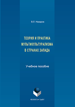 Теория и практика мультикультурализма в странах Запада.  Учебное пособие ISBN 978-5-9765-3180-2