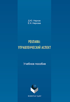 Реклама: управленческий аспект. Учебное пособие ISBN 978-5-9765-3181-9