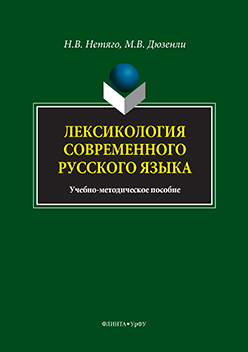 Лексикология современного русского языка: краткий курс для иностранных учащихся ISBN 978-5-9765-3184-0