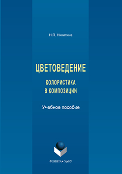 Цветоведение, колористика в композиции. Учебное пособие ISBN 978-5-9765-3186-4