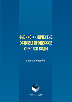 Физико-химические основы процессов очистки воды.  Учебное пособие ISBN 978-5-9765-3187-1