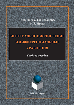 Интегральное исчисление и дифференциальные уравнения. Учебное пособие ISBN 978-5-9765-3188-8