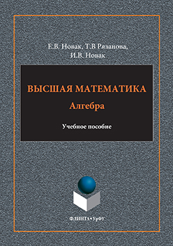 Высшая математика: Алгебра. Учебное пособие ISBN 978-5-9765-3189-5