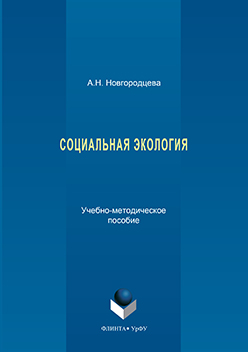 Социальная экология ISBN 978-5-9765-3190-1