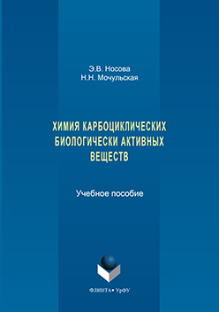 Химия карбоциклических биологически активных веществ.  Учебное пособие ISBN 978-5-9765-3191-8