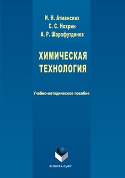Химическая технология ISBN 978-5-9765-3192-5
