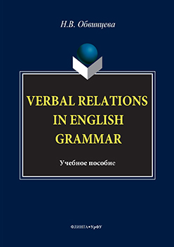 Verbal Relations in English Grammar. Учебное пособие ISBN 978-5-9765-3193-2