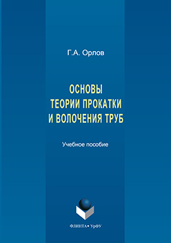 Основы теории прокатки и волочения труб. Учебное пособие ISBN 978-5-9765-3195-6