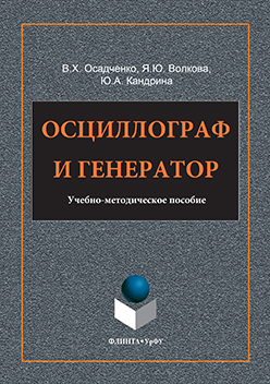 Осциллограф и генератор: учебное - метод. пособие ISBN 978-5-9765-3196-3