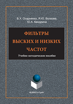 Фильтры высоких и низких частот ISBN 978-5-9765-3197-0