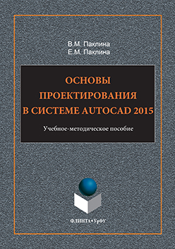 Основы проектирования в системе AutoCAD 2015: учебно-методическое пособие ISBN 978-5-9765-3201-4