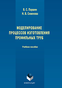 Моделирование процессов изготовления профильных труб. Учебное пособие ISBN 978-5-9765-3203-8