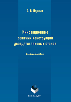 Инновационные решения конструкций двадцативалковых станов.  Учебное пособие ISBN 978-5-9765-3204-5