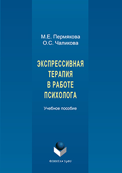 Экспрессивная терапия в работе психолога. Учебное пособие ISBN 978-5-9765-3206-9