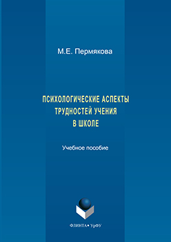 Психологические аспекты трудностей учения в школе.  Учебное пособие ISBN 978-5-9765-3207-6