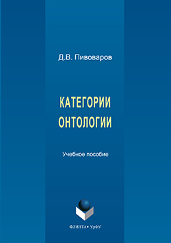 Категории онтологии. Учебное пособие ISBN 978-5-9765-3208-3