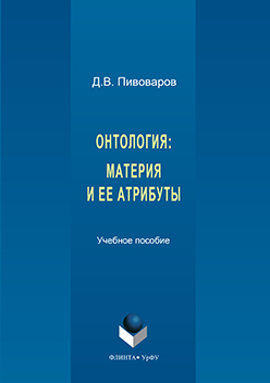 Онтология: материя и ее атрибуты. Учебное пособие ISBN 978-5-9765-3210-6