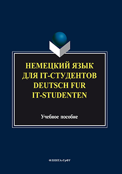 Немецкий язык для it-студентов. Deutsch fur it-Studenten. Учебное пособие ISBN 978-5-9765-3212-0