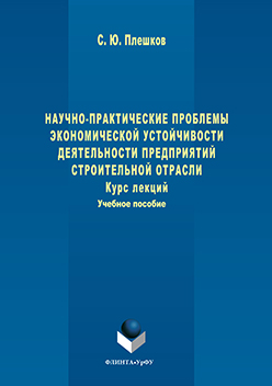 Научно-практические проблемы экономической устойчивости деятельности предприятий строительной отрасли. Учебное пособие ISBN 978-5-9765-3213-7