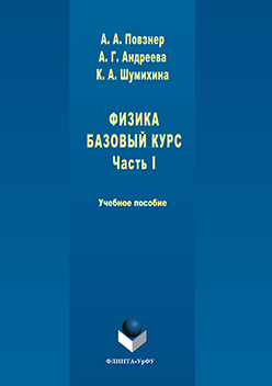 Физика. Базовый курс : учебное пособие. — 3-е изд., стер. ISBN 978-5-9765-3216-8