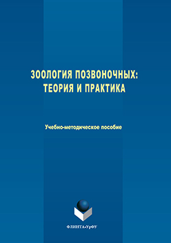 Зоология позвоночных: теория и практика ISBN 978-5-9765-3217-5