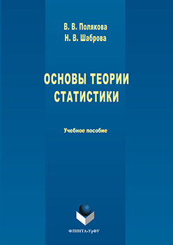 Основы теории статистики. Учебное пособие ISBN 978-5-9765-3219-9