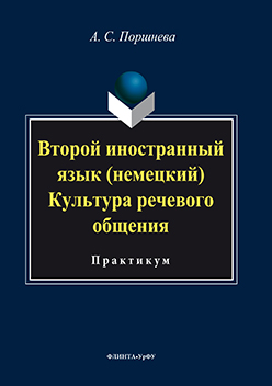Второй иностранный язык (немецкий). Культура речевого общения : практикум.  Практикум ISBN 978-5-9765-3220-5