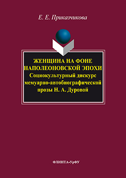 Женщина на фоне наполеоновской эпохи: социокультурный дискурс мемуарно-автобиографической прозы н. а. дуровой.  Учебное пособие ISBN 978-5-9765-3221-2