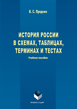История России в схемах, таблицах, терминах и тестах. Учебное пособие ISBN 978-5-9765-3222-9