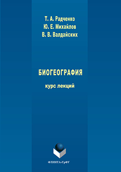Биогеография.  Учебное пособие ISBN 978-5-9765-3223-6