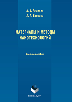 Материалы и методы нанотехнологий. Учебное пособие ISBN 978-5-9765-3225-0