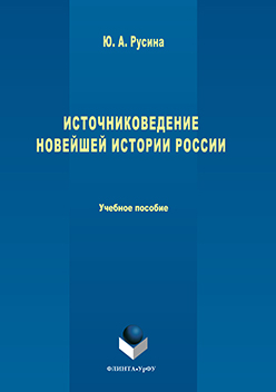 Источниковедение новейшей истории России.  Учебное пособие ISBN 978-5-9765-3226-7