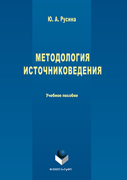 Методология источниковедения. Учебное пособие ISBN 978-5-9765-3227-4