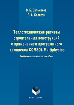 Теплотехнические расчеты строительных конструкций с применением программного комплекса COMSOL Multiphysics ISBN 978-5-9765-3230-4