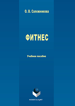 Фитнес. Учебное пособие ISBN 978-5-9765-3232-8