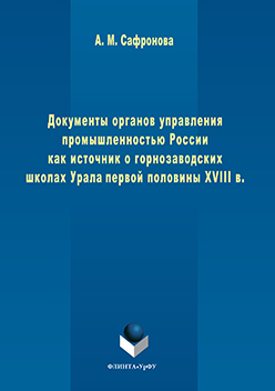 Документы органов управления промышленностью России как источник о горнозаводских школах Урала первой половины XVIII в.  Монография ISBN 978-5-9765-3233-5