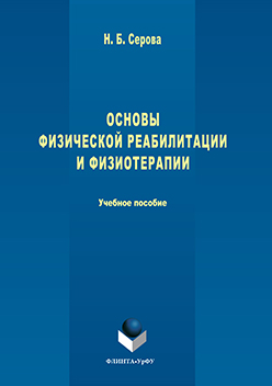 Основы физической реабилитации и физиотерапии. Учебное пособие ISBN 978-5-9765-3238-0