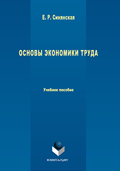 Основы экономики труда.  Учебное пособие ISBN 978-5-9765-3239-7